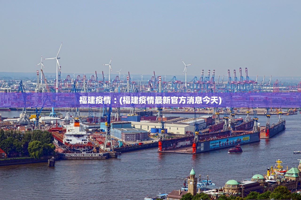 福建疫情︰(福建疫情最新官方消息今天)