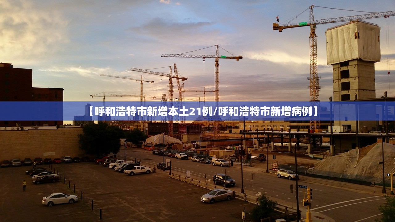 【呼和浩特市新增本土21例/呼和浩特市新增病例】