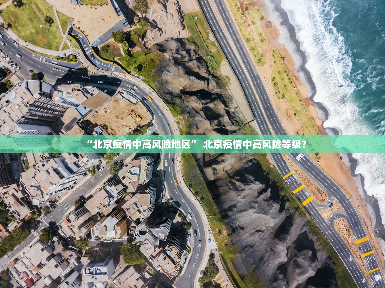 “北京疫情中高风险地区” 北京疫情中高风险等级？