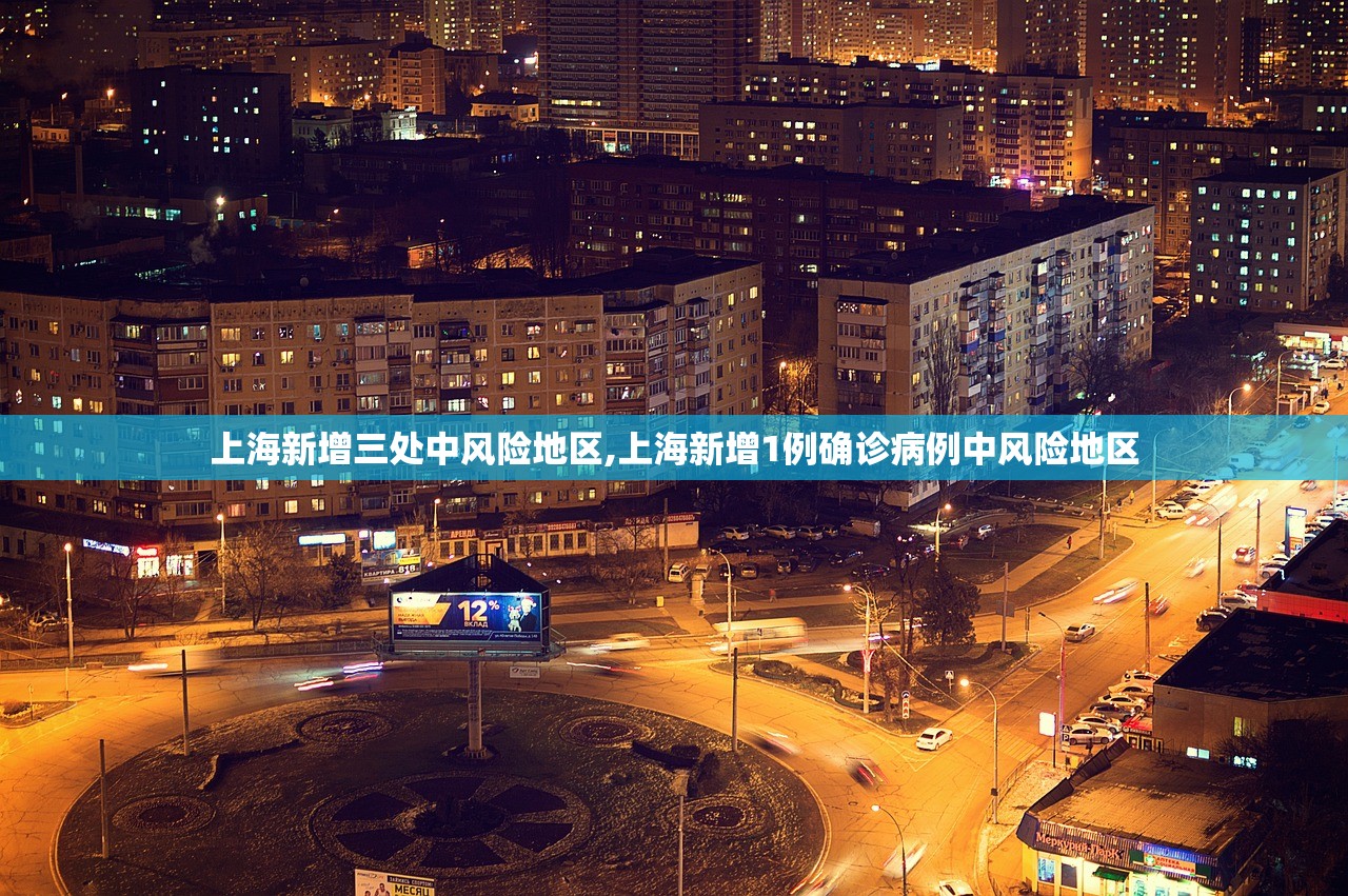 上海新增三处中风险地区,上海新增1例确诊病例中风险地区 上海新增三处中风险地区,上海新增1例确诊病例中风险地区