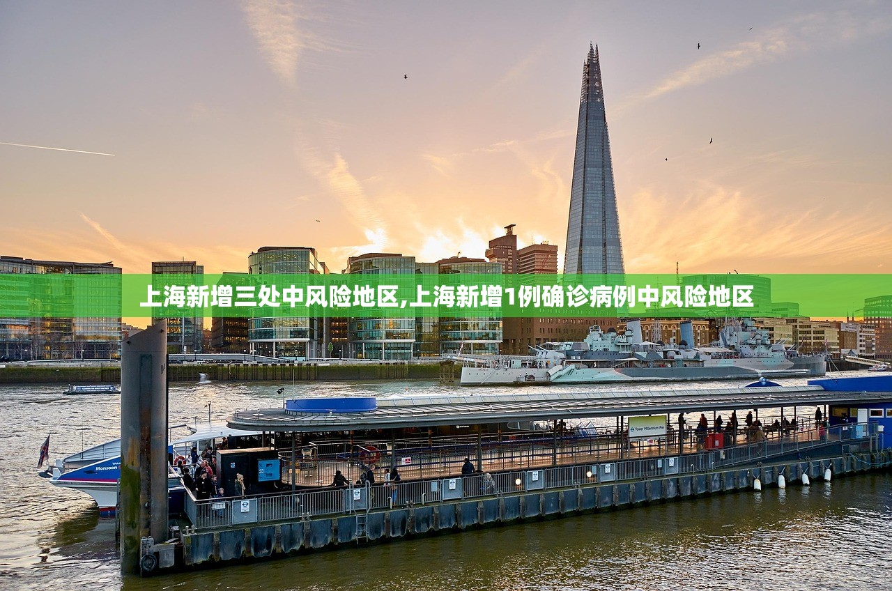 上海新增三处中风险地区,上海新增1例确诊病例中风险地区 上海新增三处中风险地区,上海新增1例确诊病例中风险地区