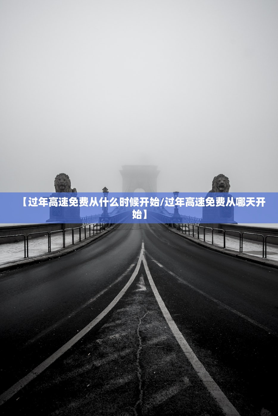 【过年高速免费从什么时候开始/过年高速免费从哪天开始】 【过年高速免费从什么时候开始/过年高速免费从哪天开始】