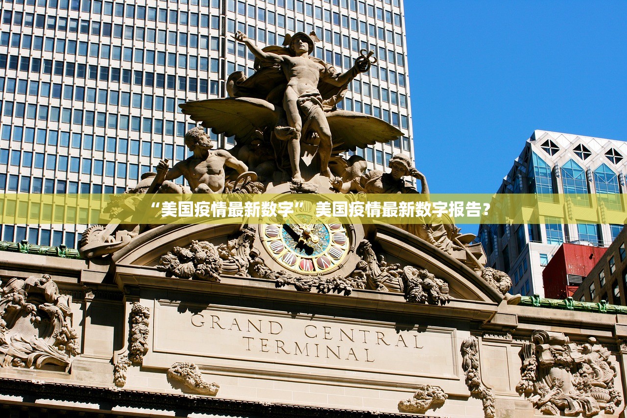 “美国疫情最新数字” 美国疫情最新数字报告？