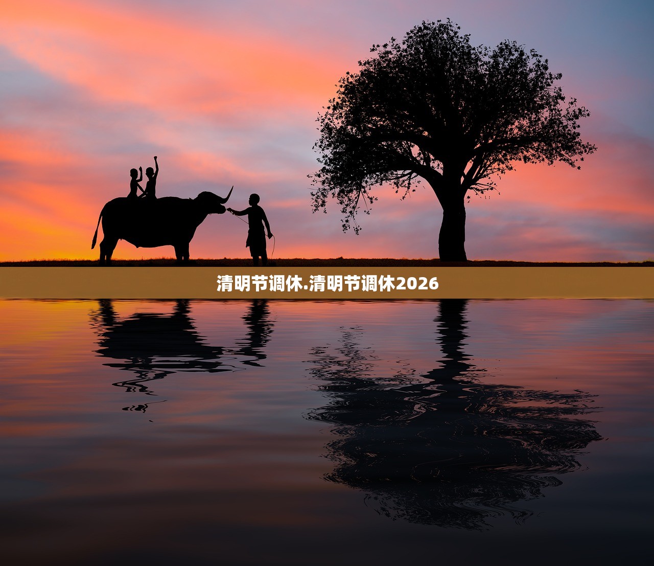 清明节调休.清明节调休2026 清明节调休.清明节调休2026
