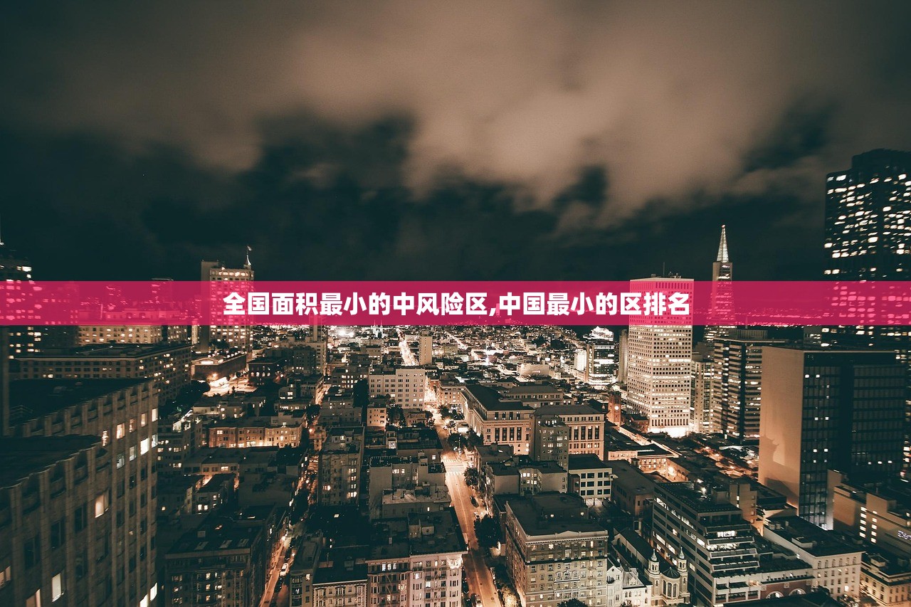 全国面积最小的中风险区,中国最小的区排名 全国面积最小的中风险区,中国最小的区排名