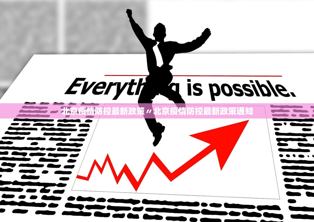北京疫情防控最新政策〃北京疫情防控最新政策通知