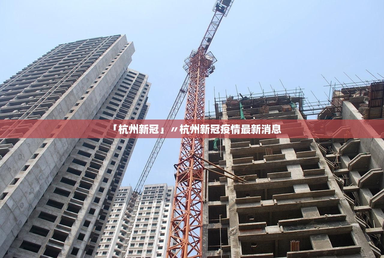 「杭州新冠」〃杭州新冠疫情最新消息