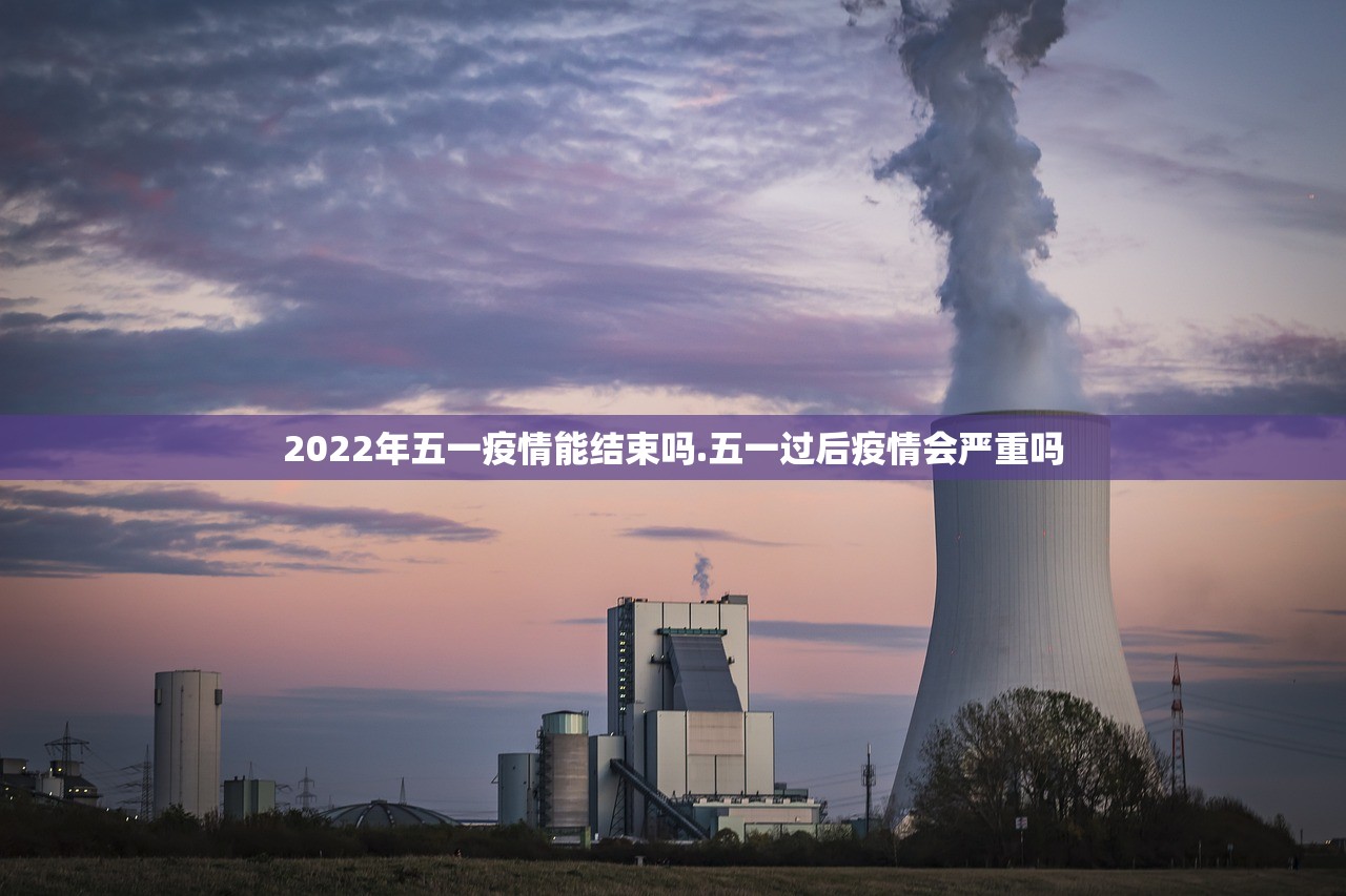 2022年五一疫情能结束吗.五一过后疫情会严重吗