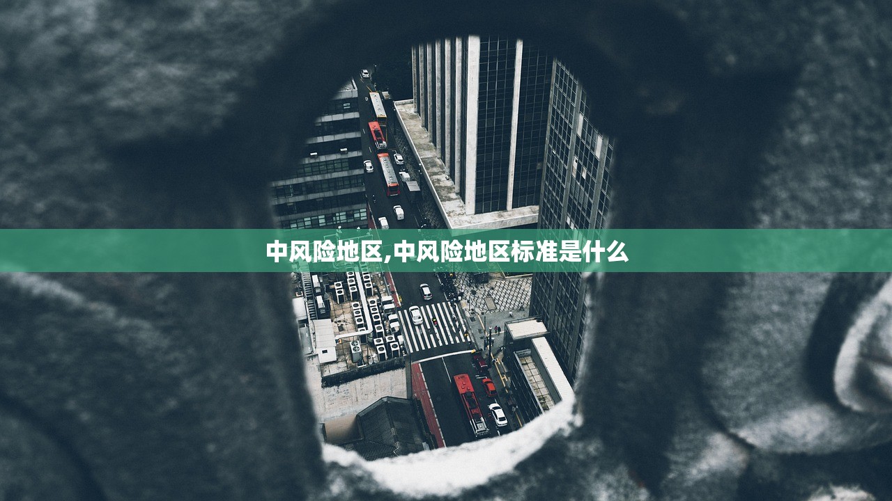中风险地区,中风险地区标准是什么 中风险地区,中风险地区标准是什么