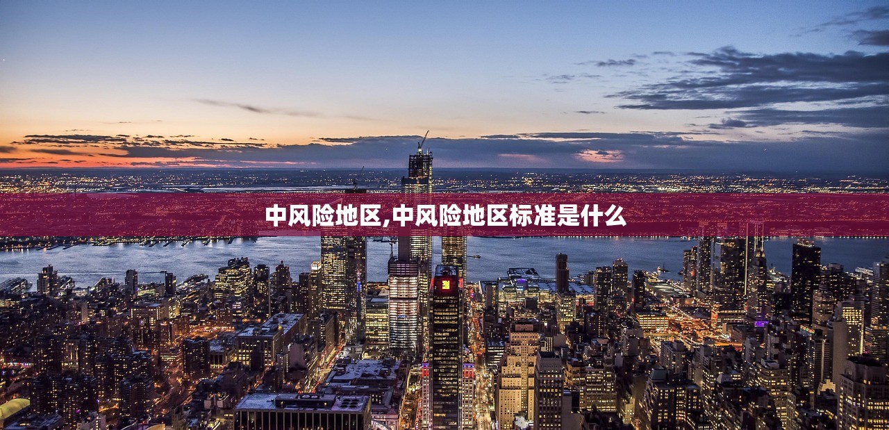 中风险地区,中风险地区标准是什么 中风险地区,中风险地区标准是什么