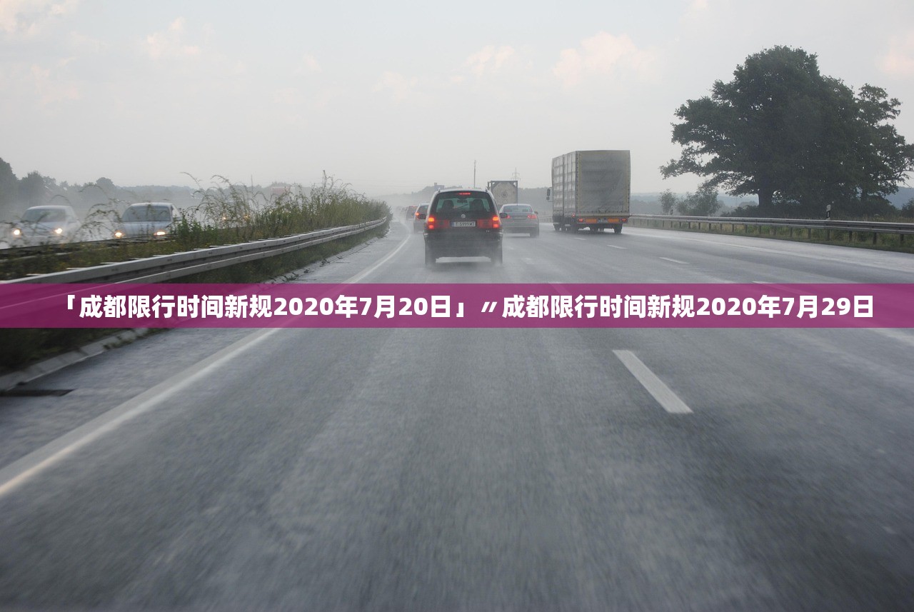 「成都限行时间新规2020年7月20日」〃成都限行时间新规2020年7月29日 「成都限行时间新规2020年7月20日」〃成都限行时间新规2020年7月29日