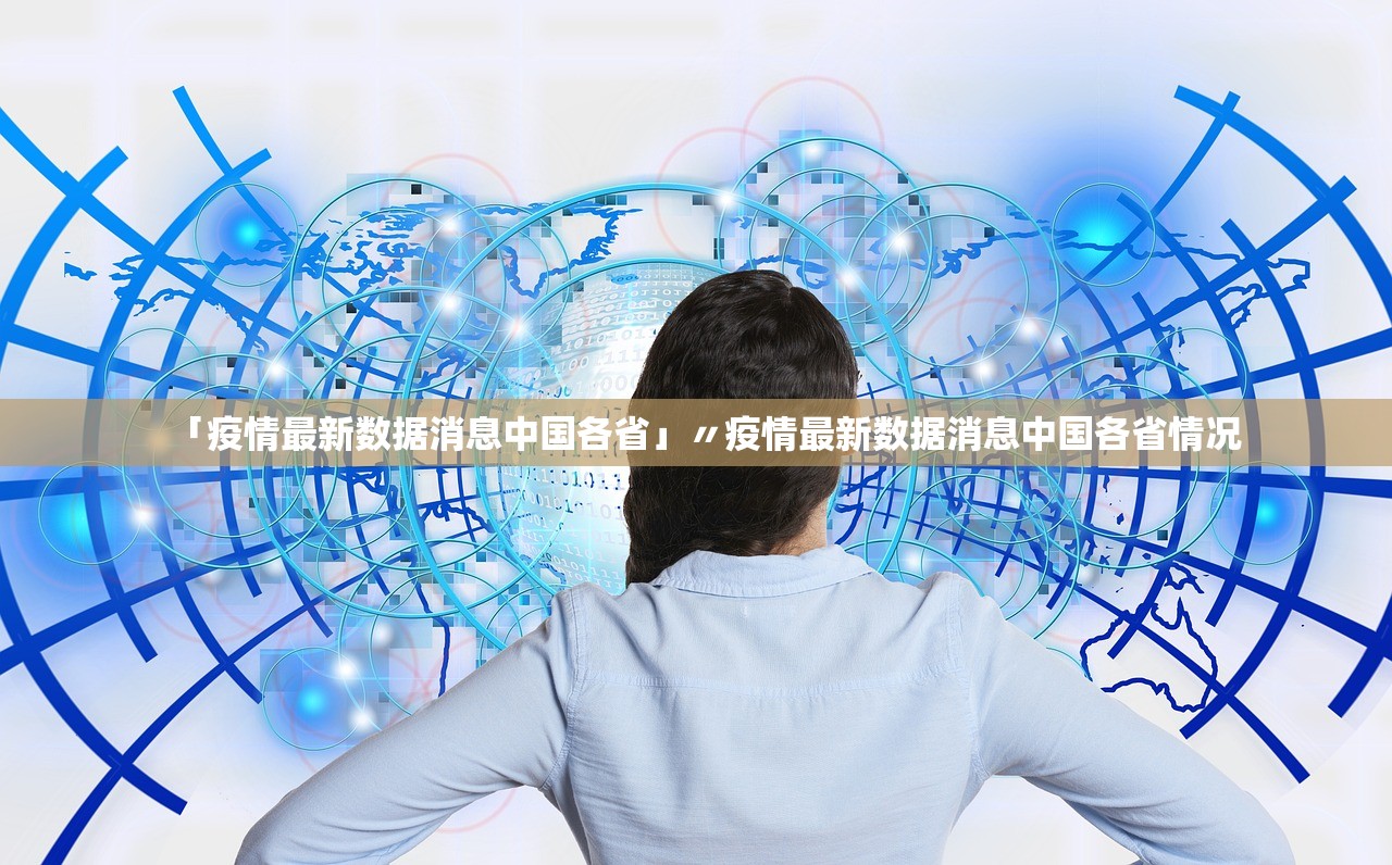 「疫情最新数据消息中国各省」〃疫情最新数据消息中国各省情况 「疫情最新数据消息中国各省」〃疫情最新数据消息中国各省情况