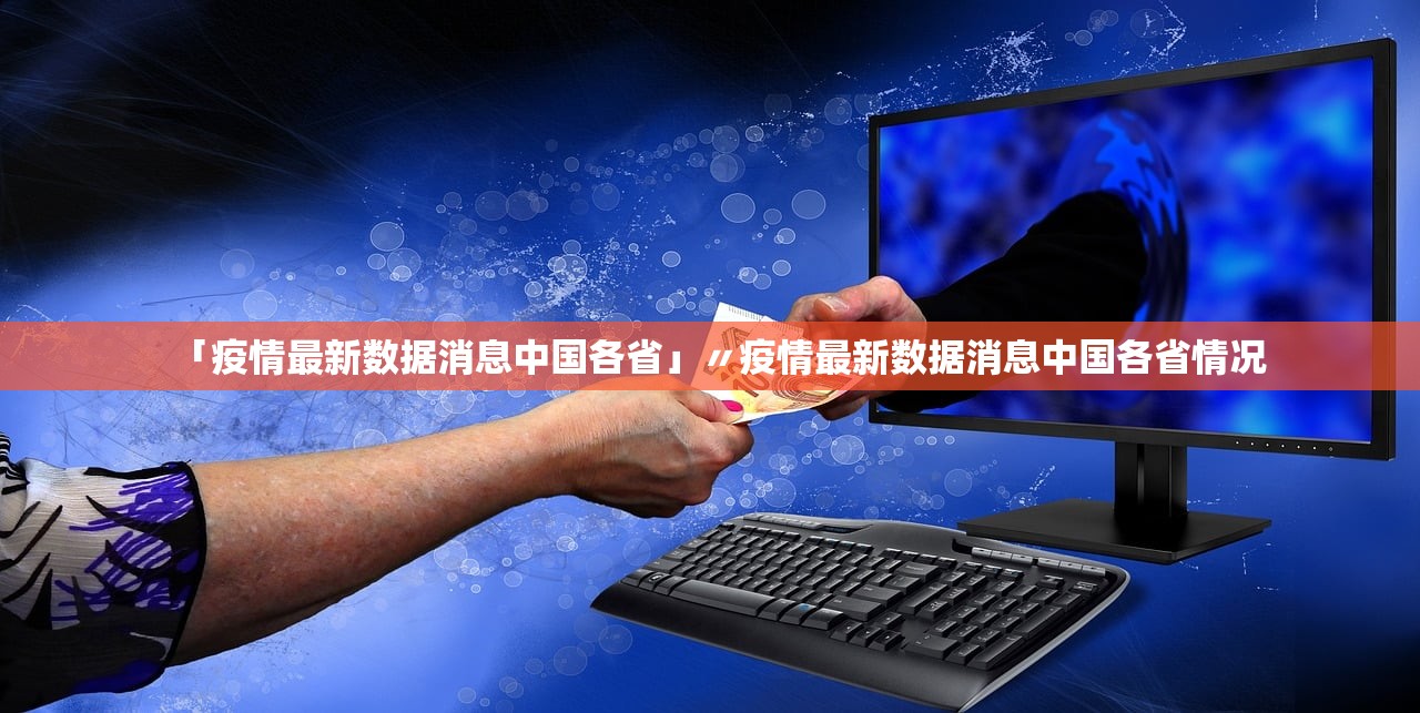 「疫情最新数据消息中国各省」〃疫情最新数据消息中国各省情况 「疫情最新数据消息中国各省」〃疫情最新数据消息中国各省情况