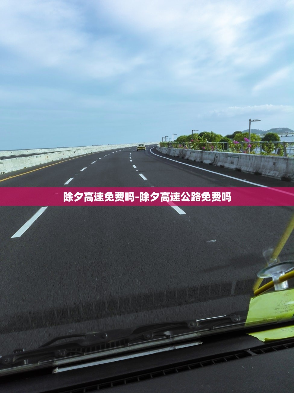 除夕高速免费吗-除夕高速公路免费吗