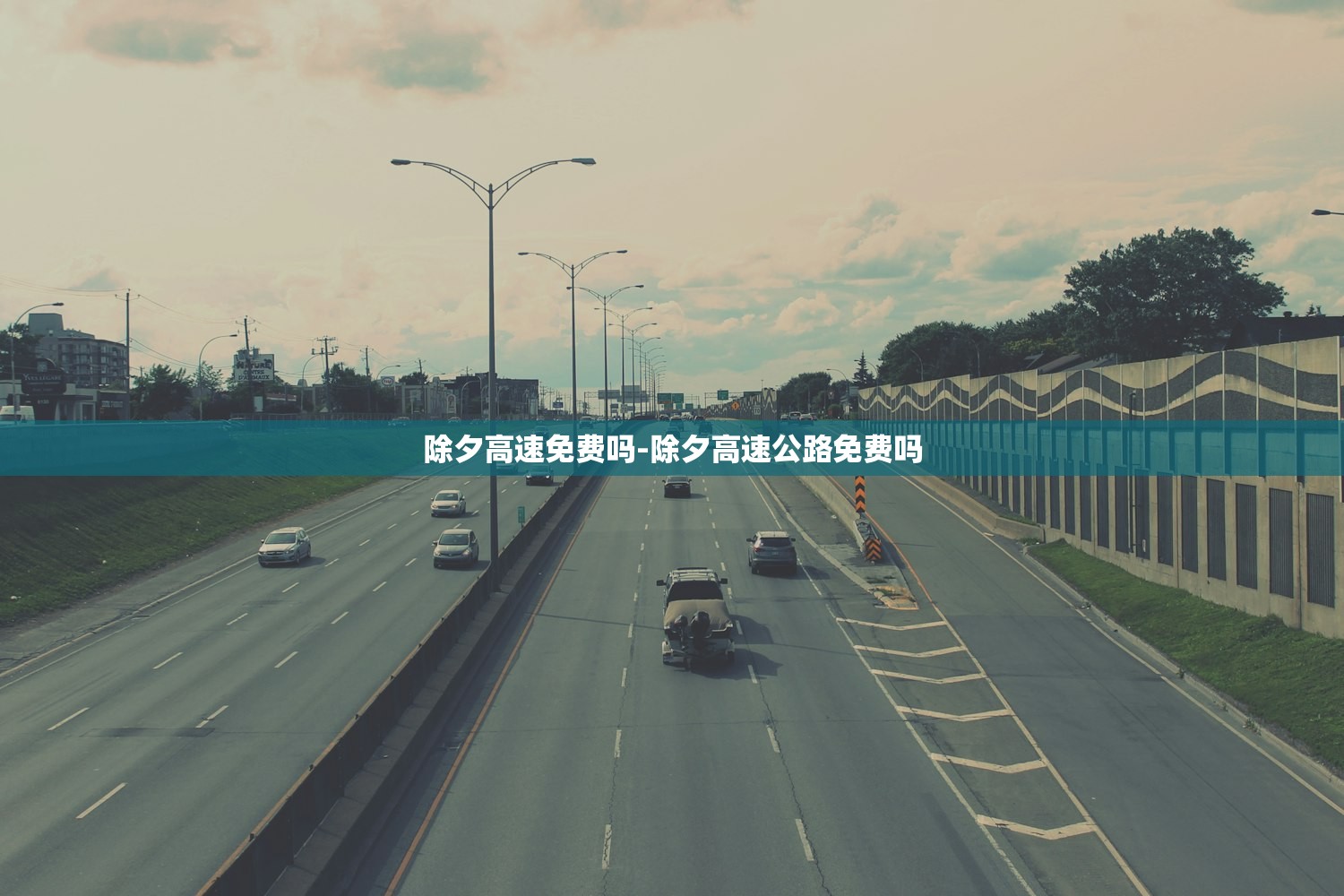 除夕高速免费吗-除夕高速公路免费吗