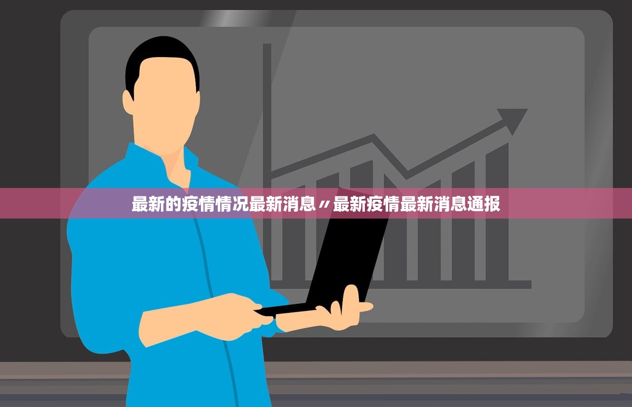 最新的疫情情况最新消息〃最新疫情最新消息通报 最新的疫情情况最新消息〃最新疫情最新消息通报
