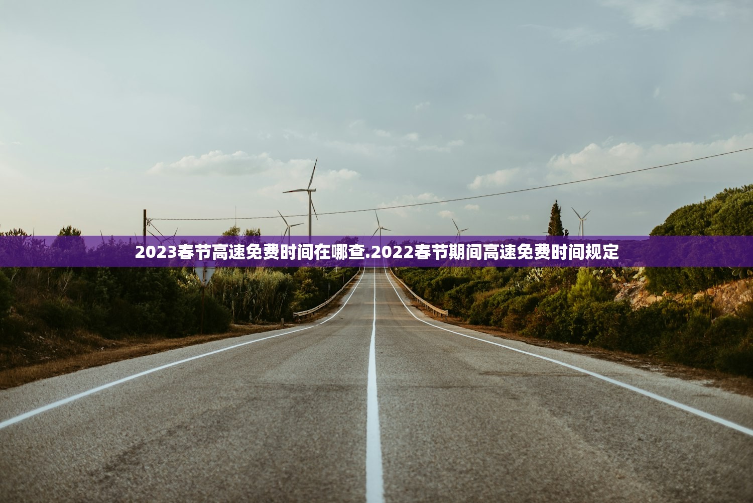 2023春节高速免费时间在哪查.2022春节期间高速免费时间规定