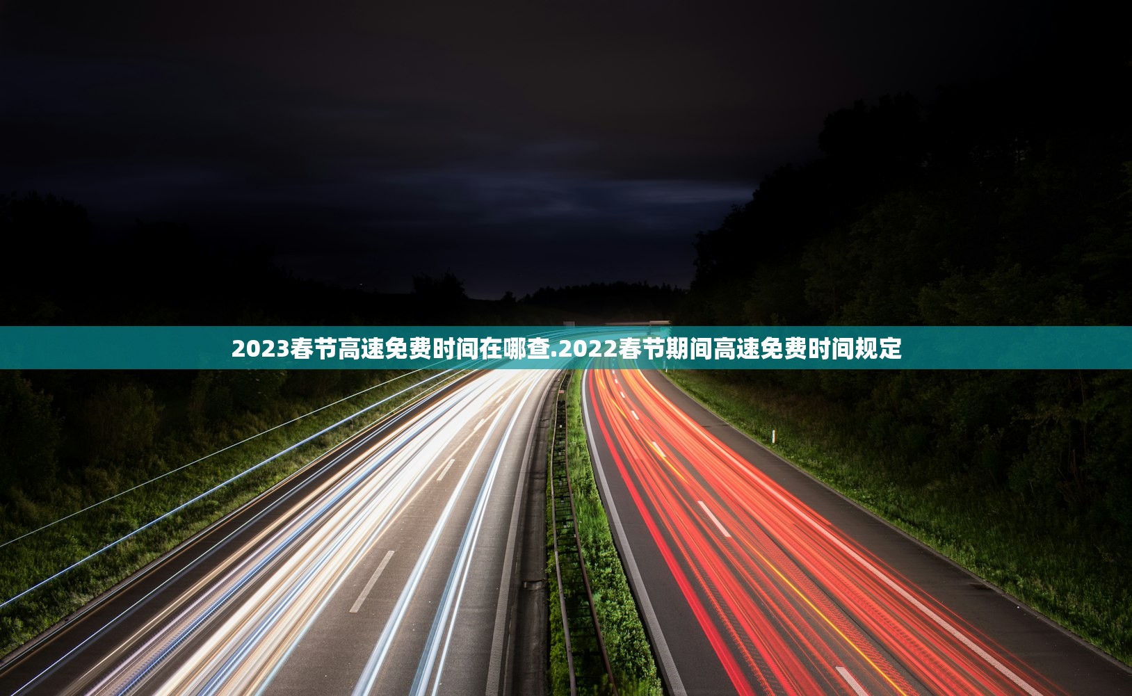 2023春节高速免费时间在哪查.2022春节期间高速免费时间规定