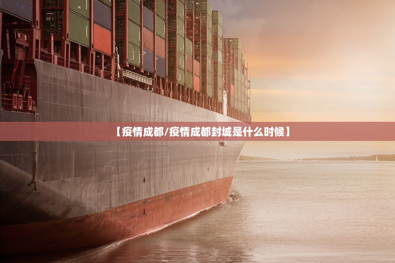 【疫情成都/疫情成都封城是什么时候】
