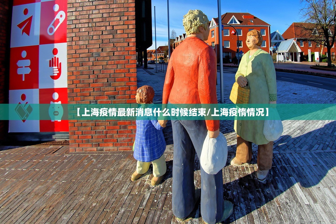 【上海疫情最新消息什么时候结束/上海疫惰情况】 【上海疫情最新消息什么时候结束/上海疫惰情况】