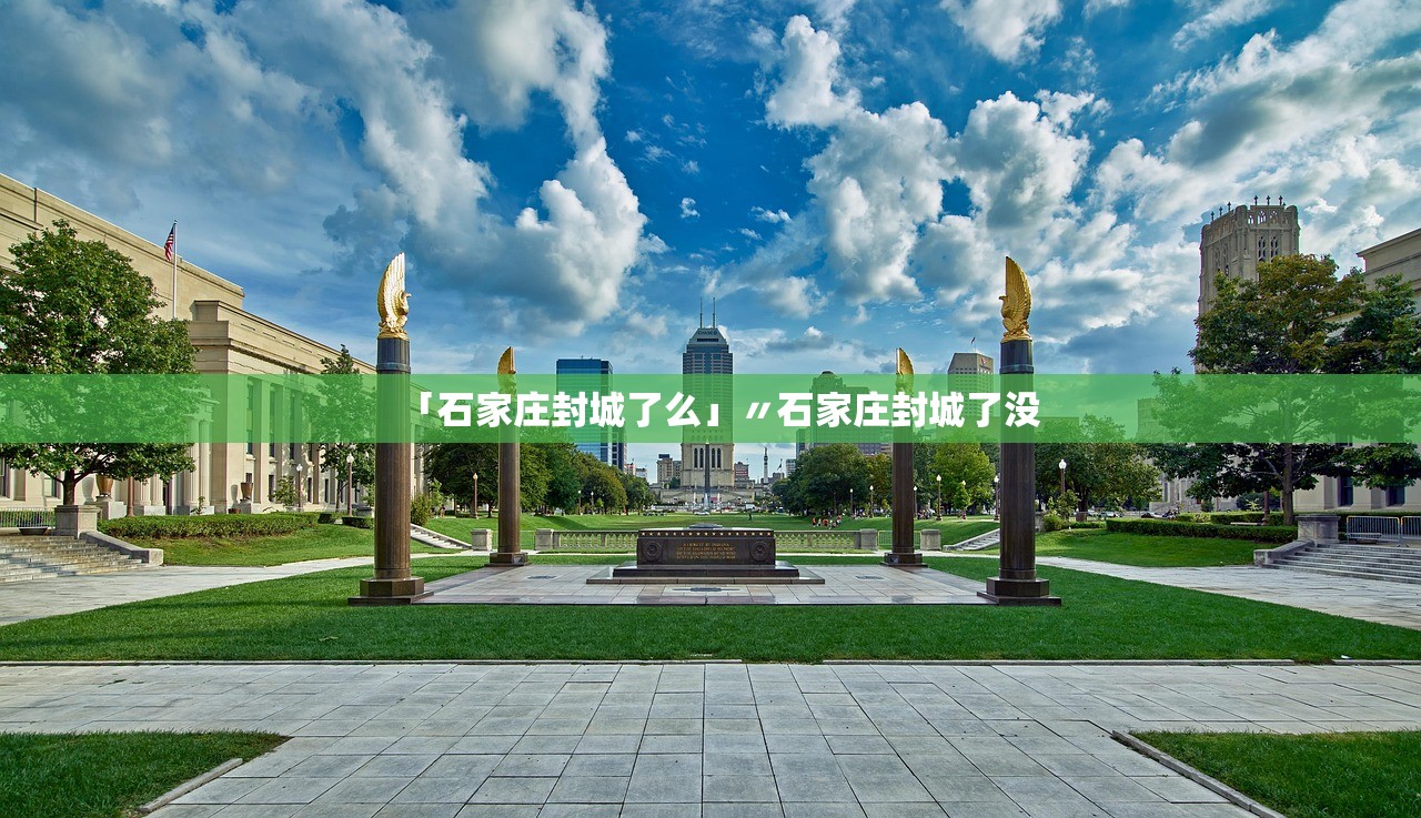 「石家庄封城了么」〃石家庄封城了没