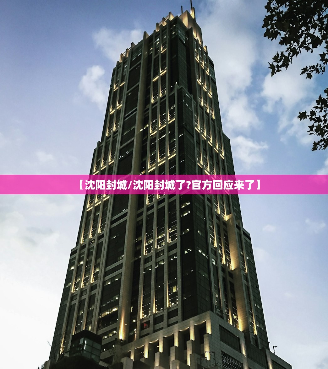 【沈阳封城/沈阳封城了?官方回应来了】 【沈阳封城/沈阳封城了?官方回应来了】