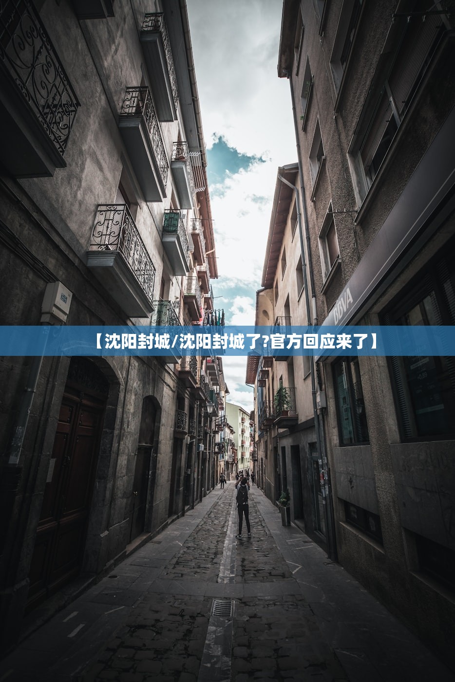 【沈阳封城/沈阳封城了?官方回应来了】 【沈阳封城/沈阳封城了?官方回应来了】
