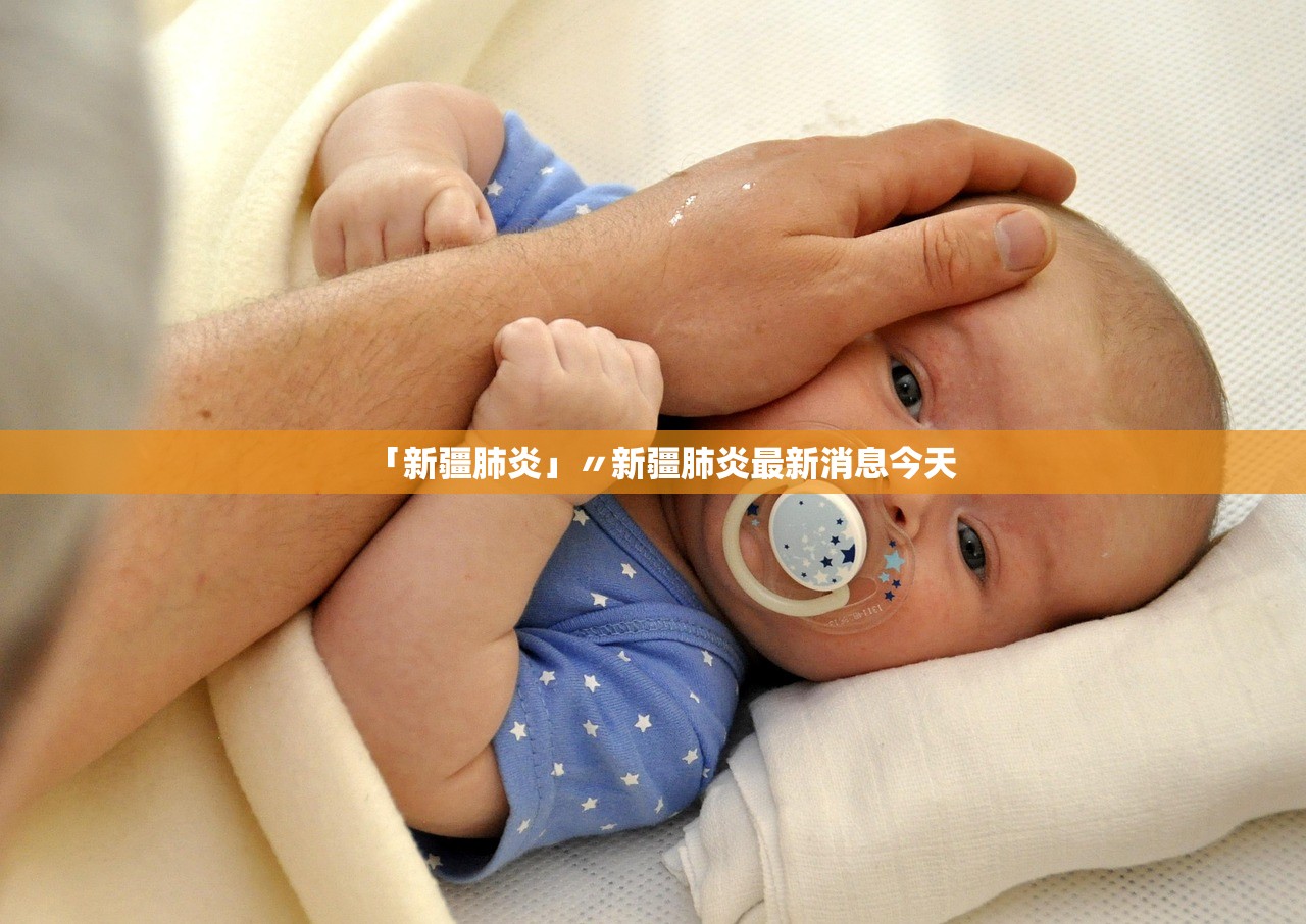 「新疆肺炎」〃新疆肺炎最新消息今天 「新疆肺炎」〃新疆肺炎最新消息今天