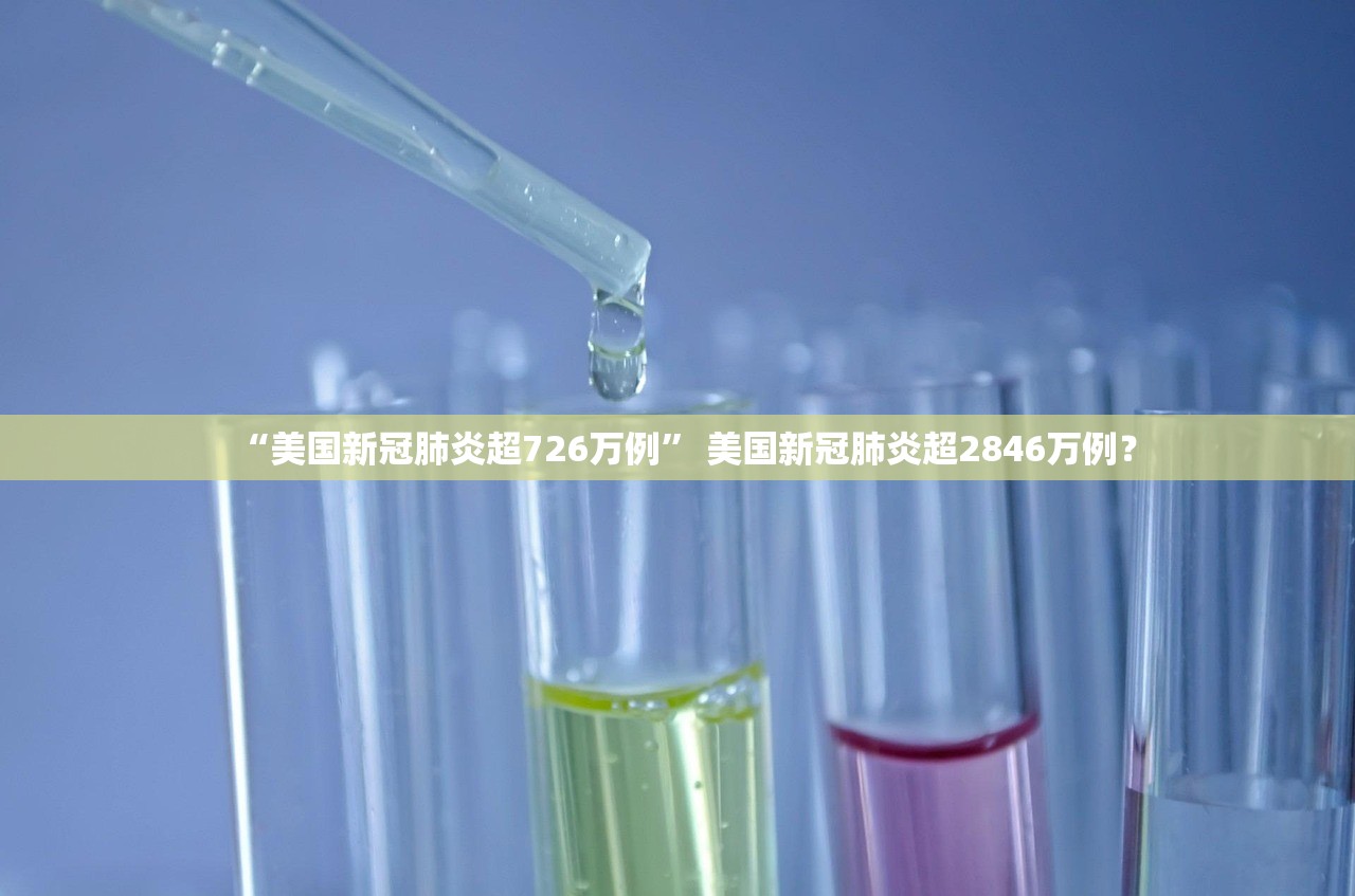 “美国新冠肺炎超726万例” 美国新冠肺炎超2846万例？