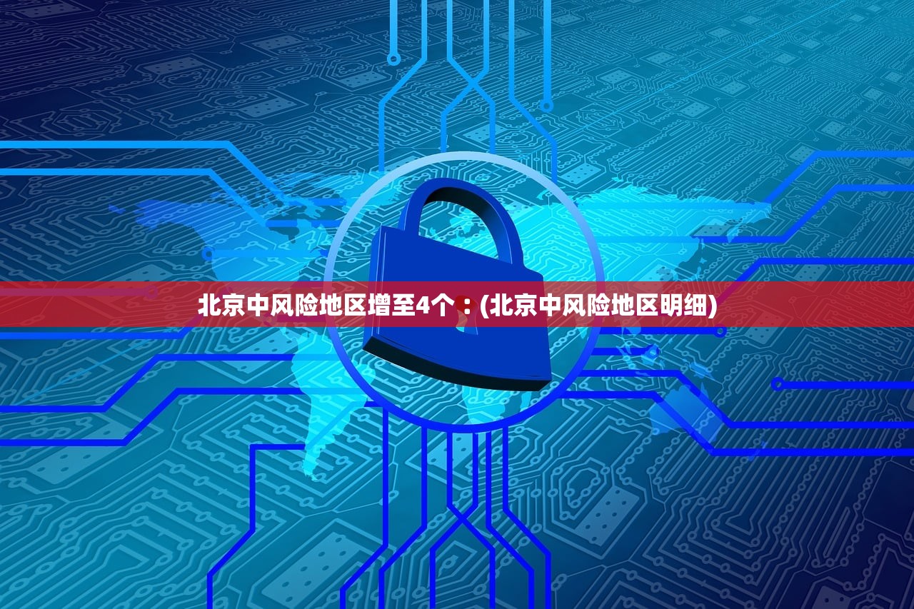 北京中风险地区增至4个︰(北京中风险地区明细) 北京中风险地区增至4个︰(北京中风险地区明细)