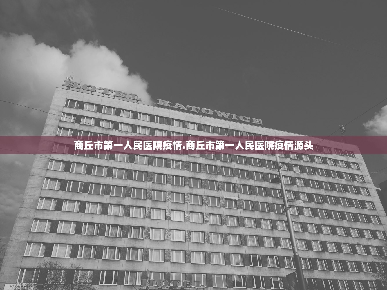 商丘市第一人民医院疫情.商丘市第一人民医院疫情源头