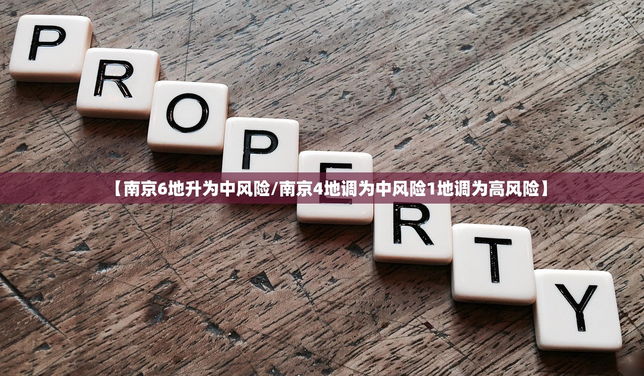 【南京6地升为中风险/南京4地调为中风险1地调为高风险】 【南京6地升为中风险/南京4地调为中风险1地调为高风险】