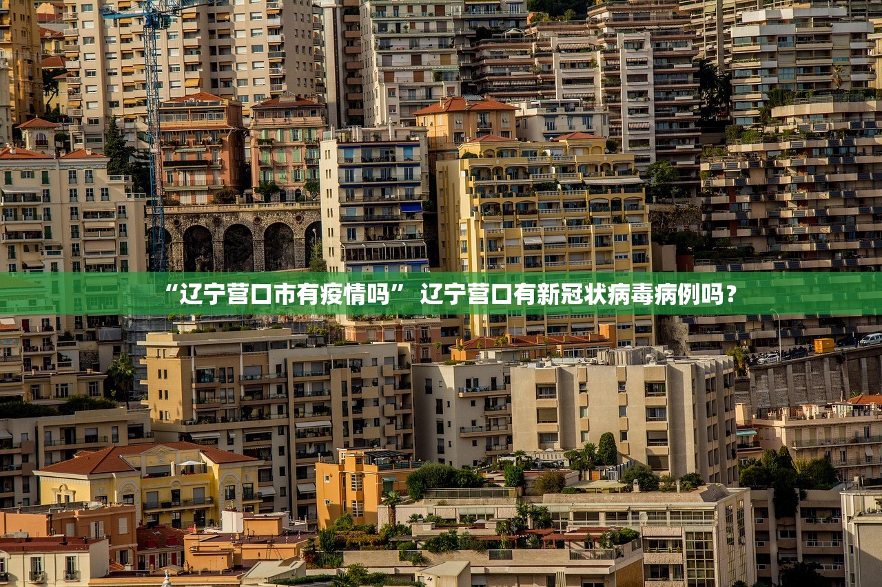 “辽宁营口市有疫情吗” 辽宁营口有新冠状病毒病例吗？