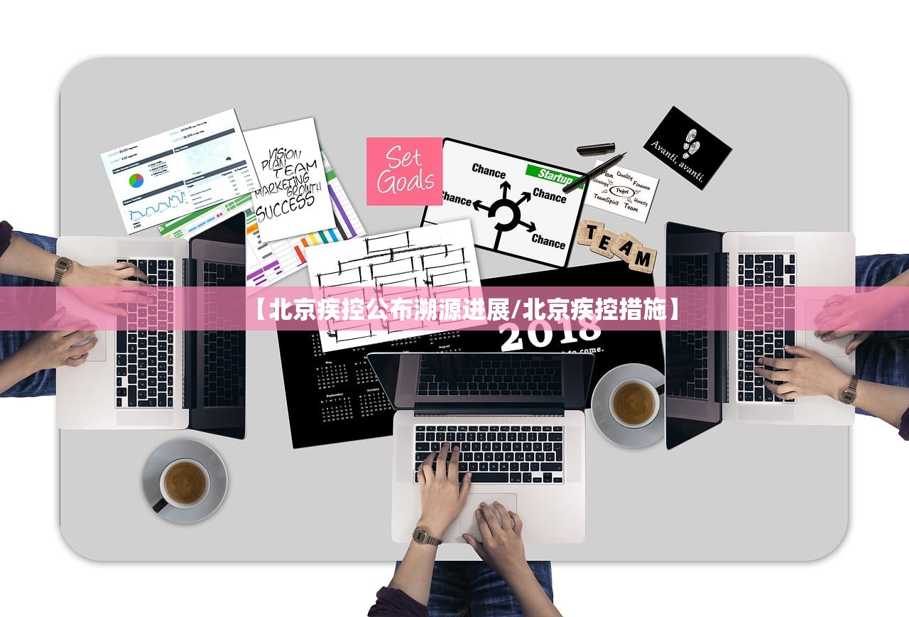 【北京疾控公布溯源进展/北京疾控措施】 【北京疾控公布溯源进展/北京疾控措施】