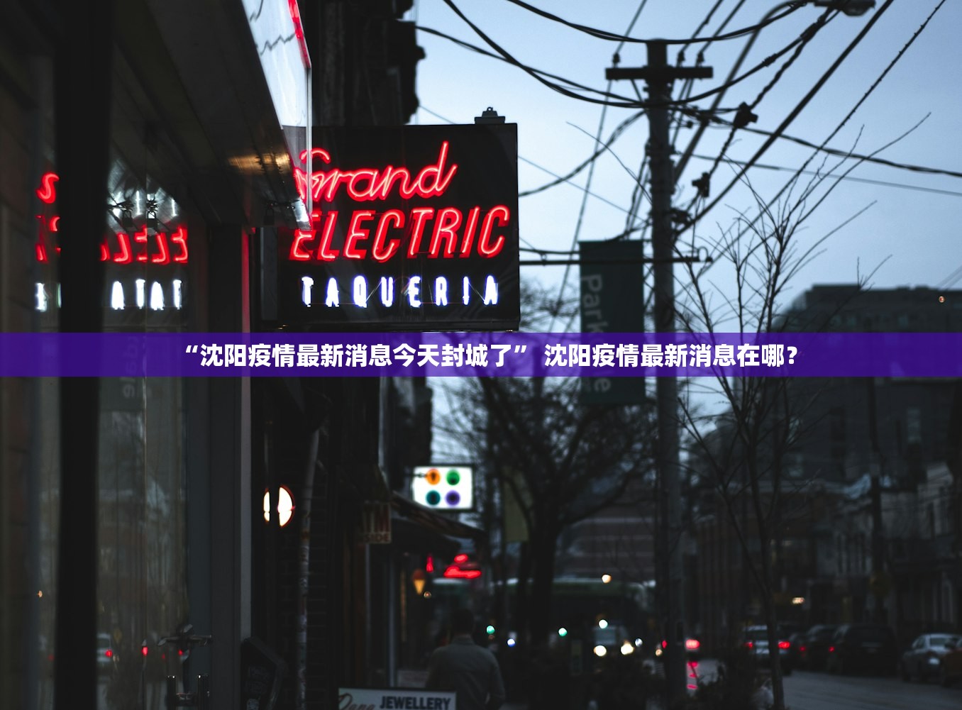 “沈阳疫情最新消息今天封城了” 沈阳疫情最新消息在哪？