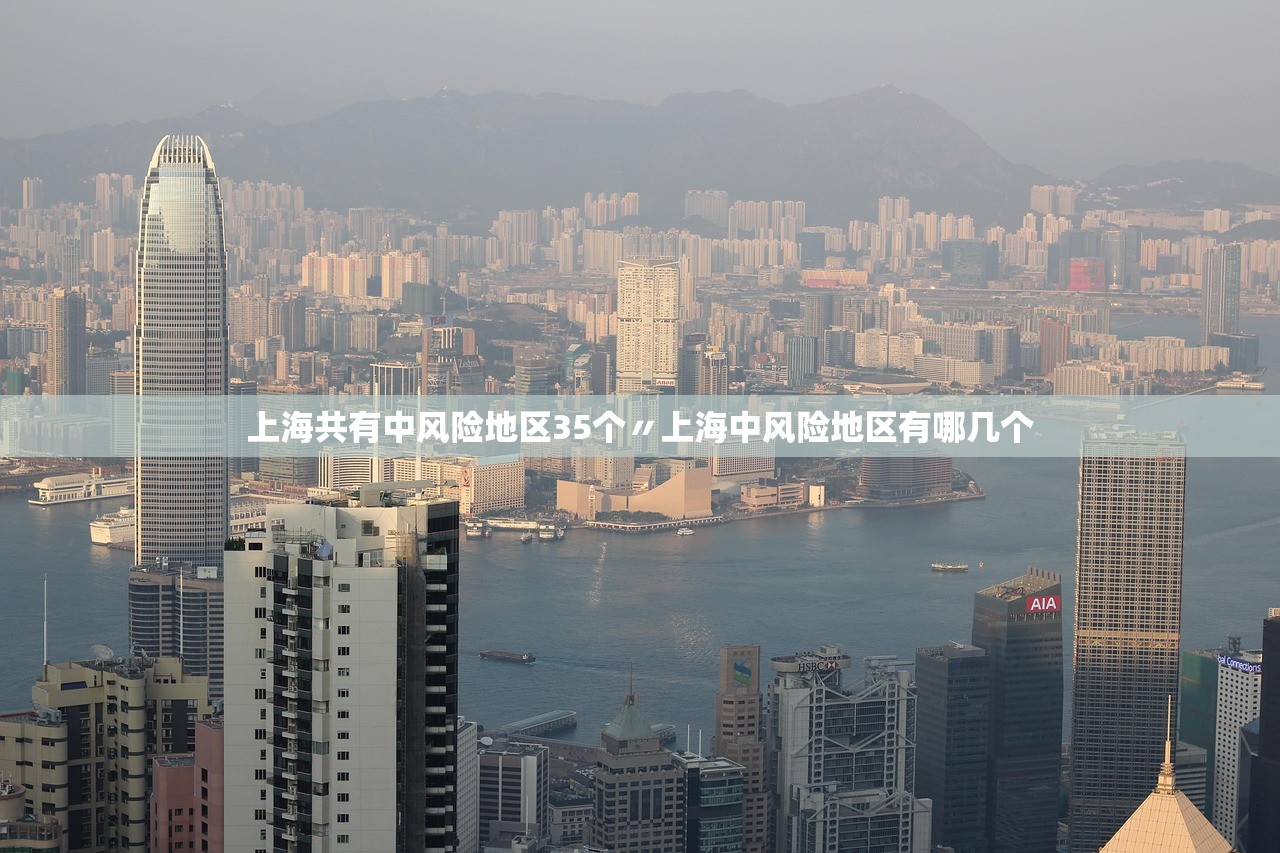 上海共有中风险地区35个〃上海中风险地区有哪几个