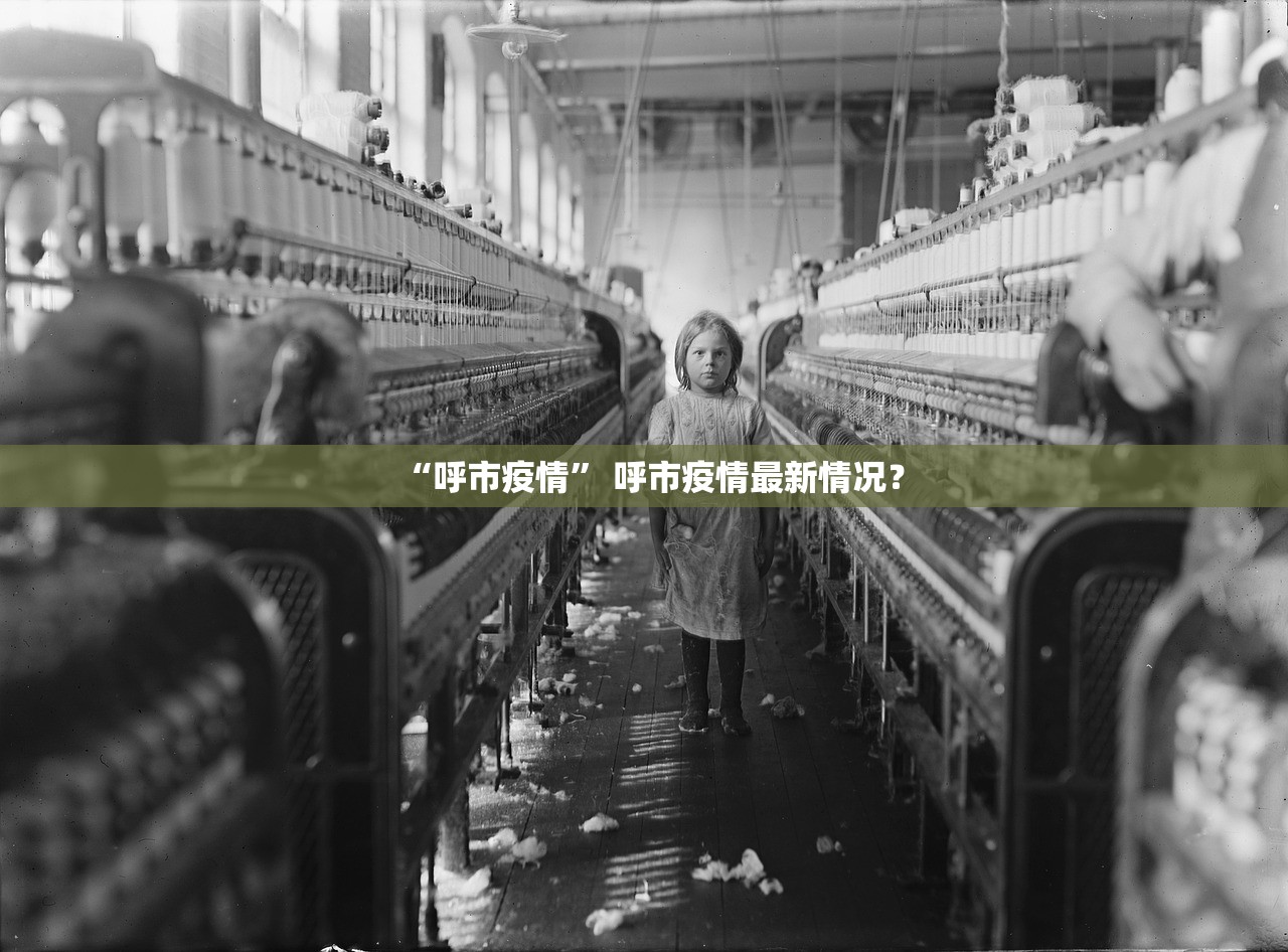 “呼市疫情” 呼市疫情最新情况？