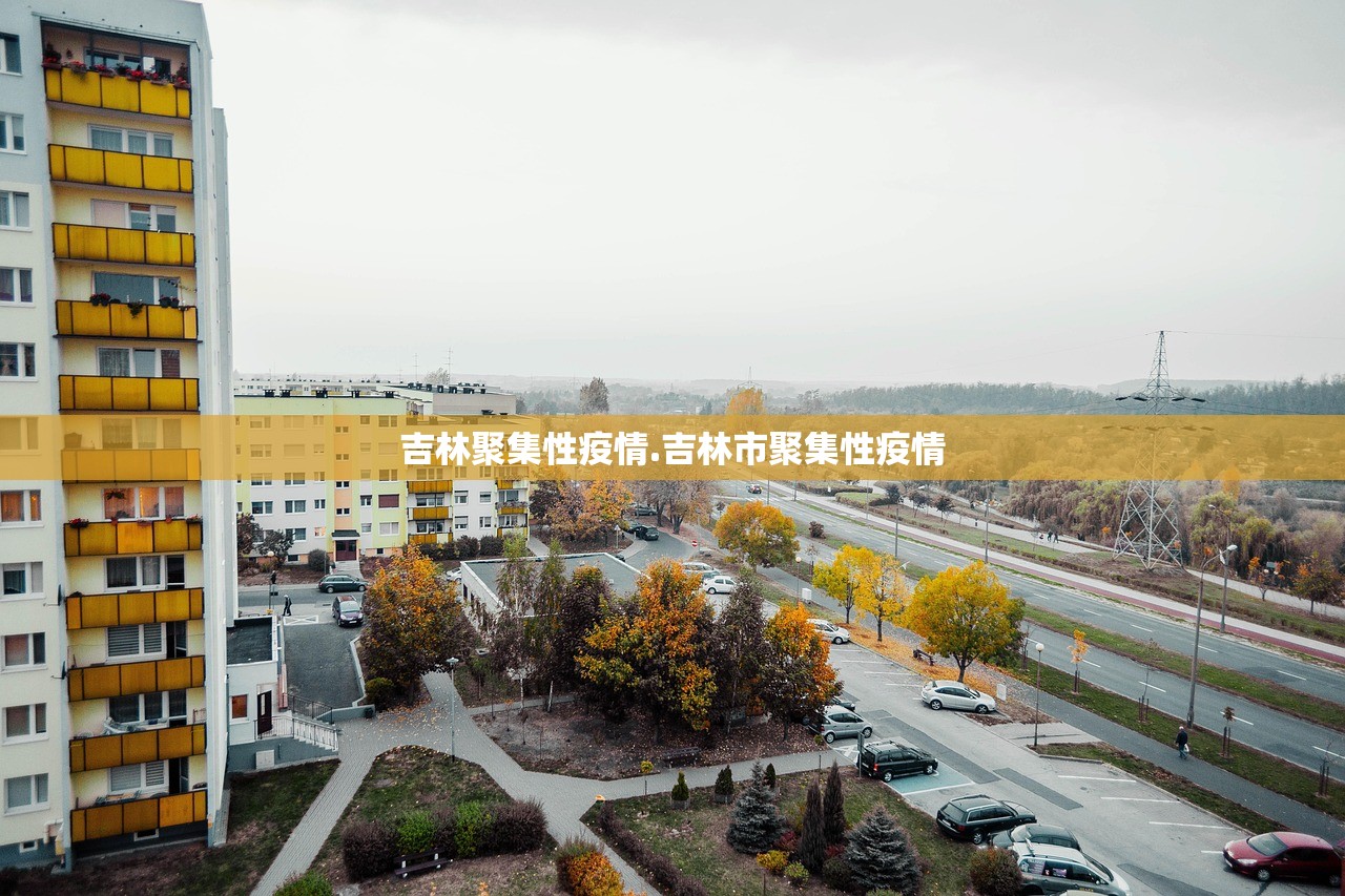 吉林聚集性疫情.吉林市聚集性疫情 吉林聚集性疫情.吉林市聚集性疫情