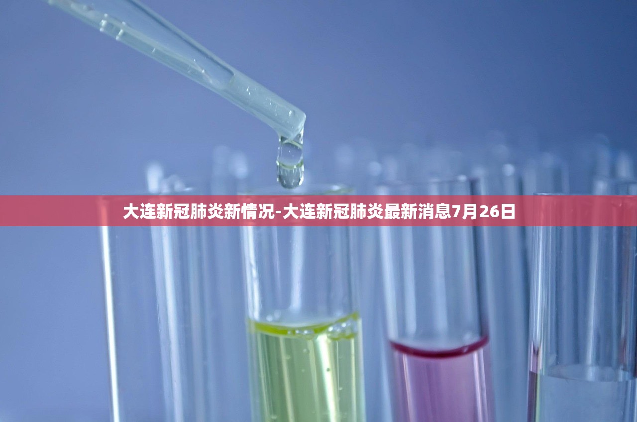 大连新冠肺炎新情况-大连新冠肺炎最新消息7月26日 大连新冠肺炎新情况-大连新冠肺炎最新消息7月26日