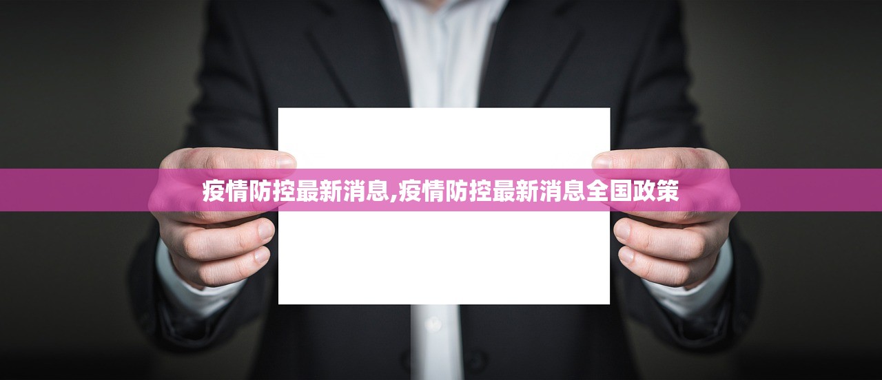 疫情防控最新消息,疫情防控最新消息全国政策