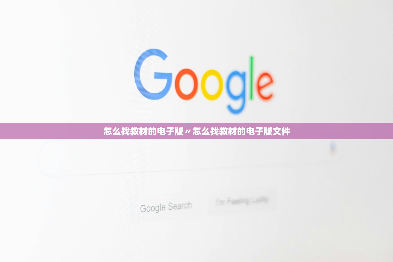 怎么找教材的电子版〃怎么找教材的电子版文件 怎么找教材的电子版〃怎么找教材的电子版文件