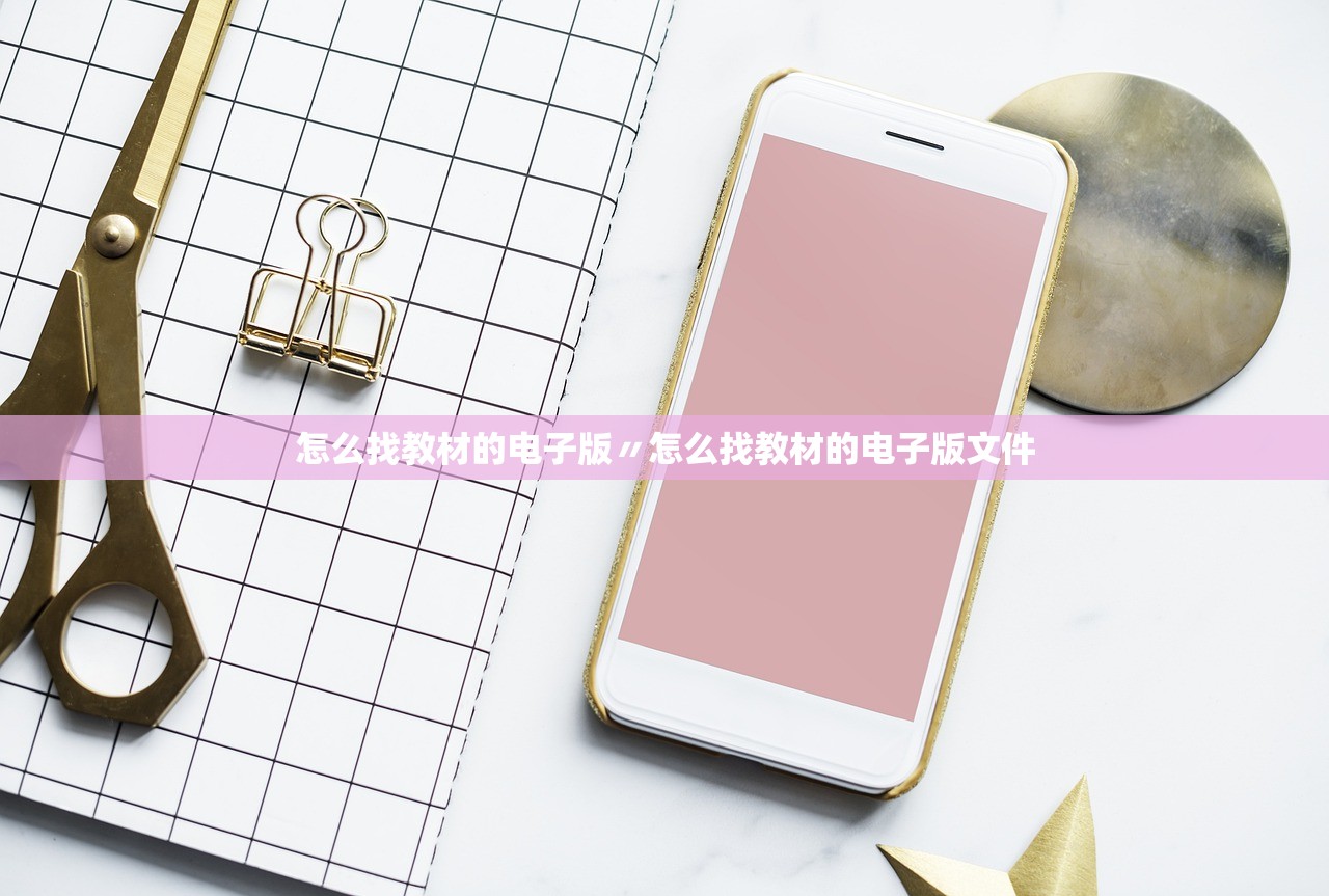 怎么找教材的电子版〃怎么找教材的电子版文件 怎么找教材的电子版〃怎么找教材的电子版文件