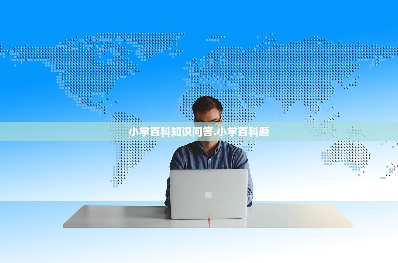 小学百科知识问答.小学百科题