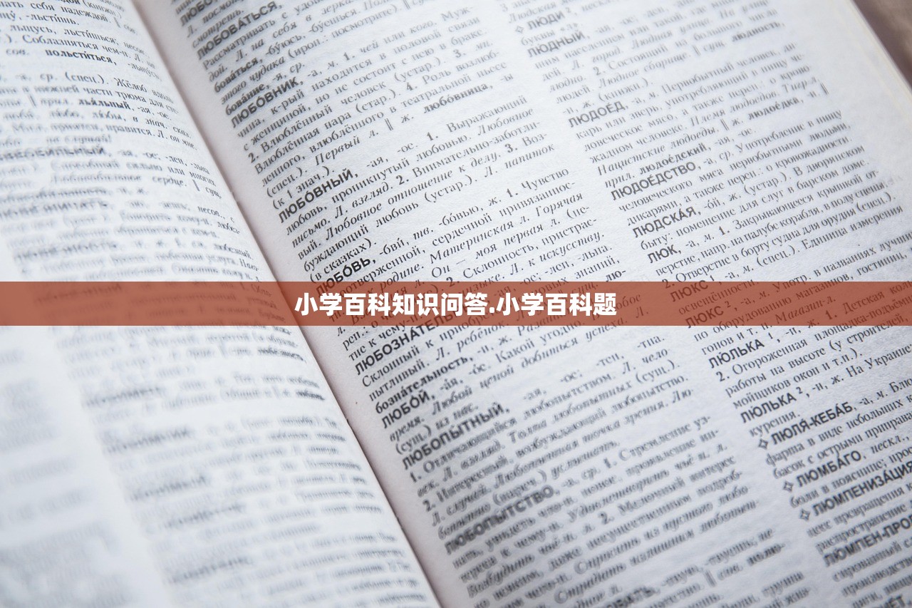 小学百科知识问答.小学百科题