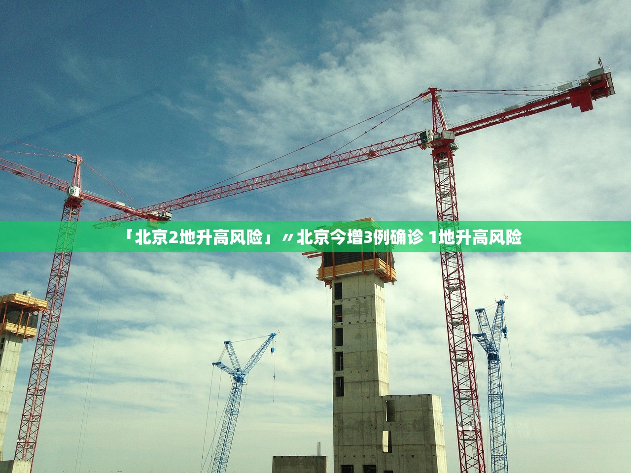 「北京2地升高风险」〃北京今增3例确诊 1地升高风险 「北京2地升高风险」〃北京今增3例确诊 1地升高风险
