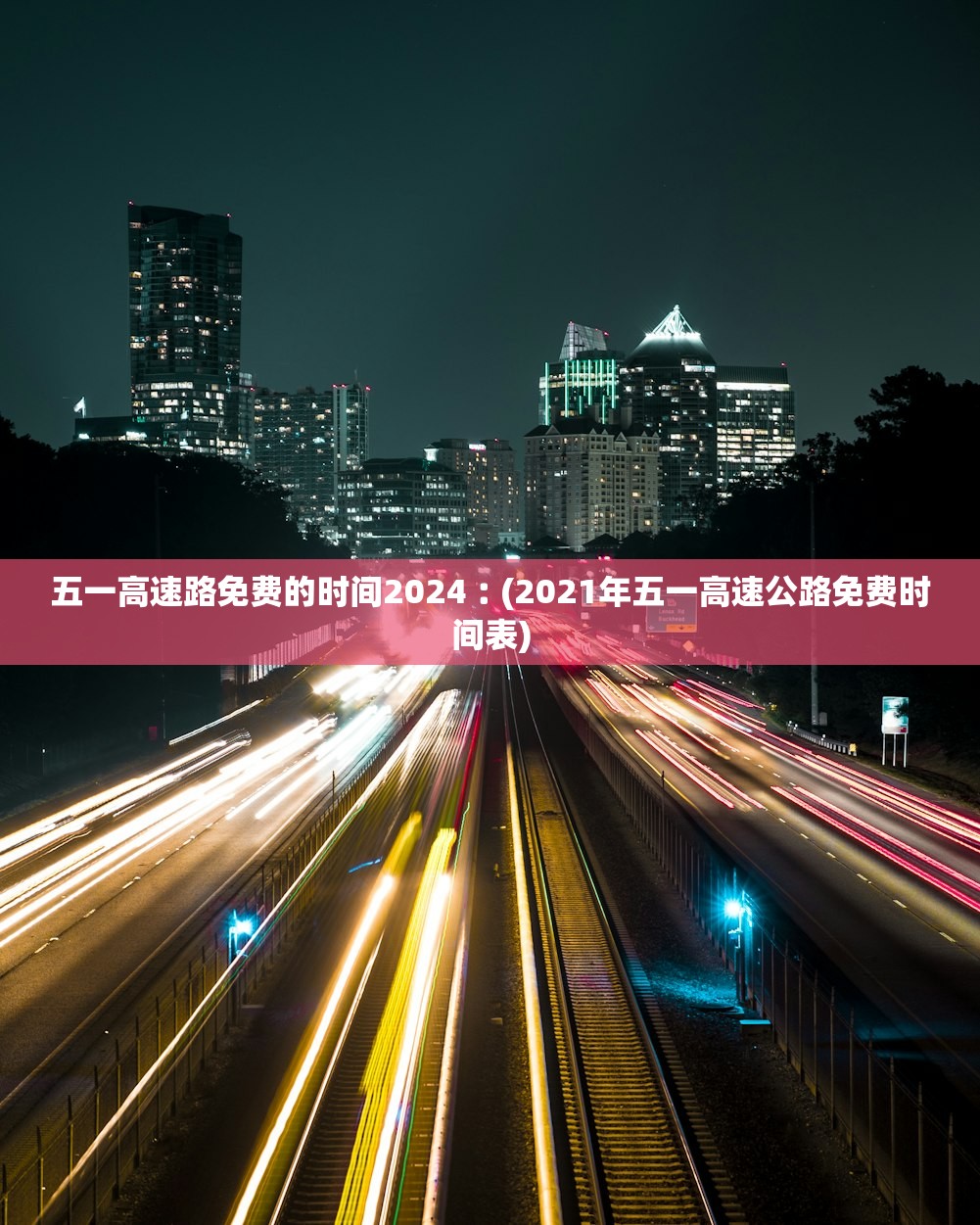 五一高速路免费的时间2024︰(2021年五一高速公路免费时间表) 五一高速路免费的时间2024︰(2021年五一高速公路免费时间表)