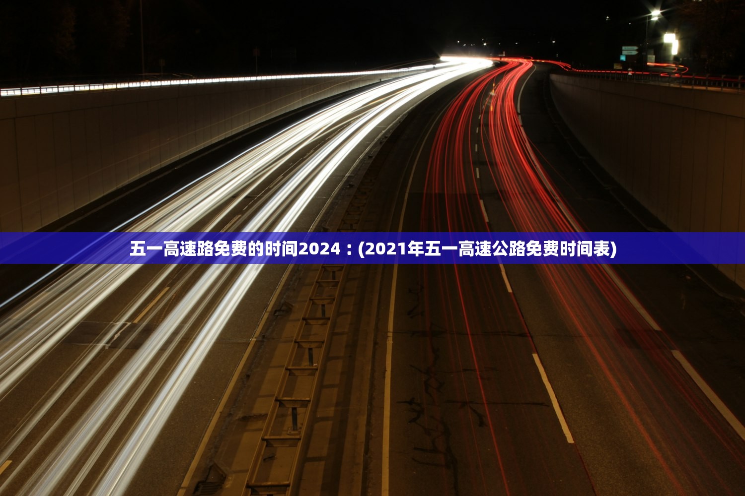 五一高速路免费的时间2024︰(2021年五一高速公路免费时间表) 五一高速路免费的时间2024︰(2021年五一高速公路免费时间表)