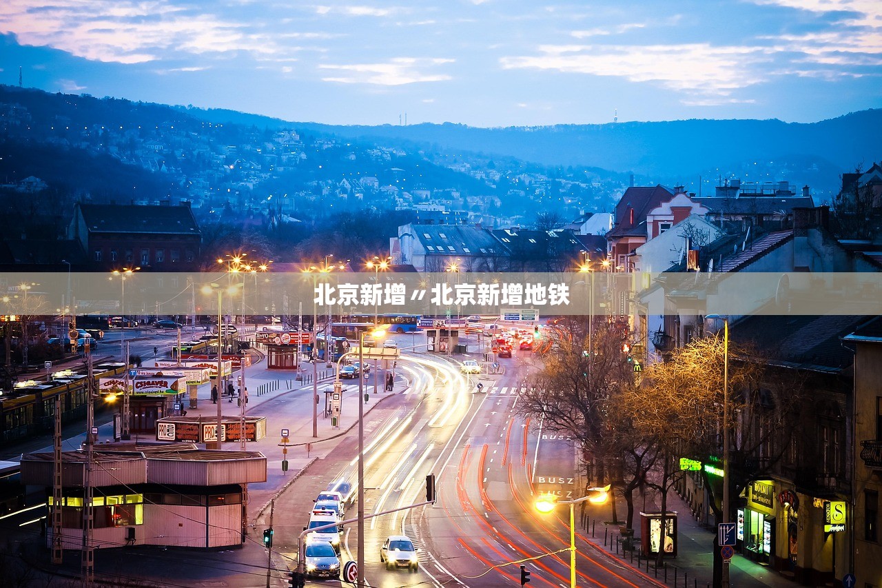 北京新增〃北京新增地铁 北京新增〃北京新增地铁