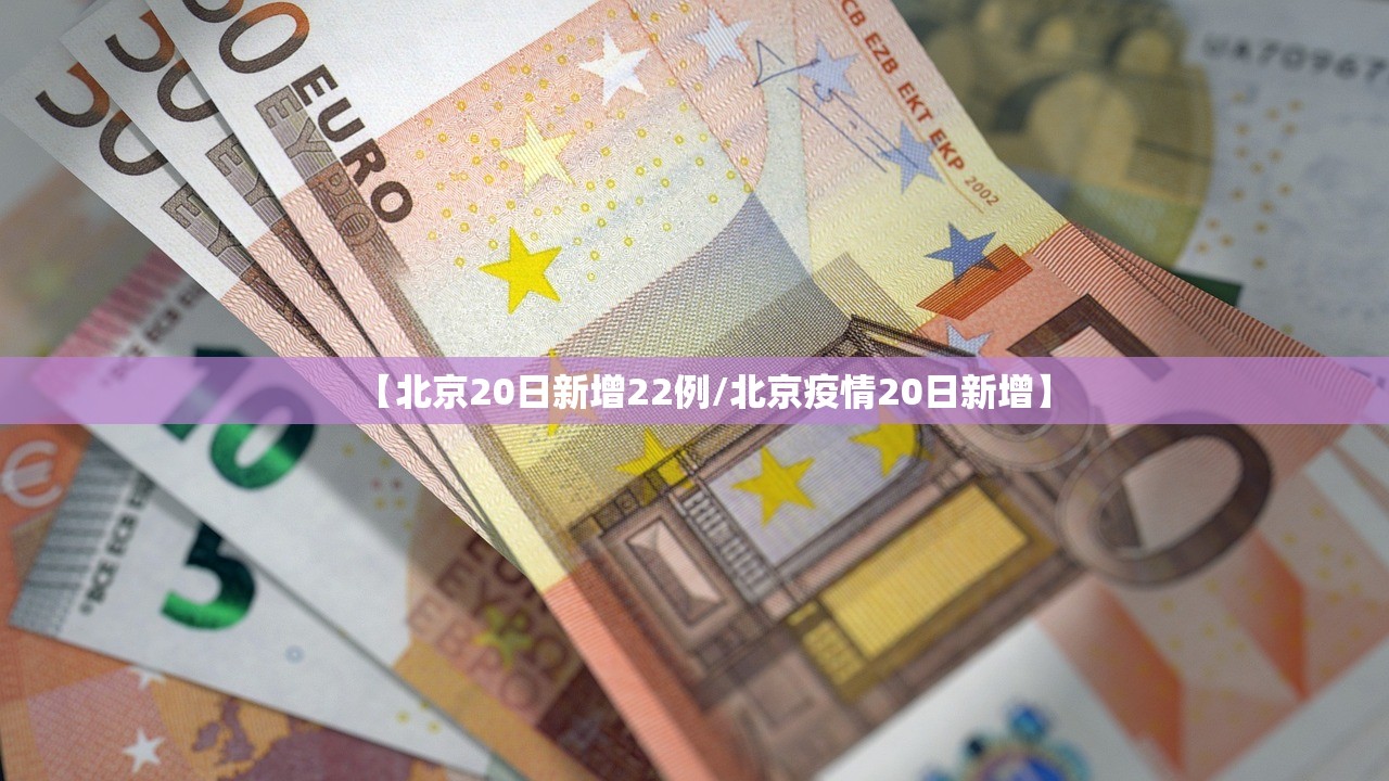 【北京20日新增22例/北京疫情20日新增】 【北京20日新增22例/北京疫情20日新增】