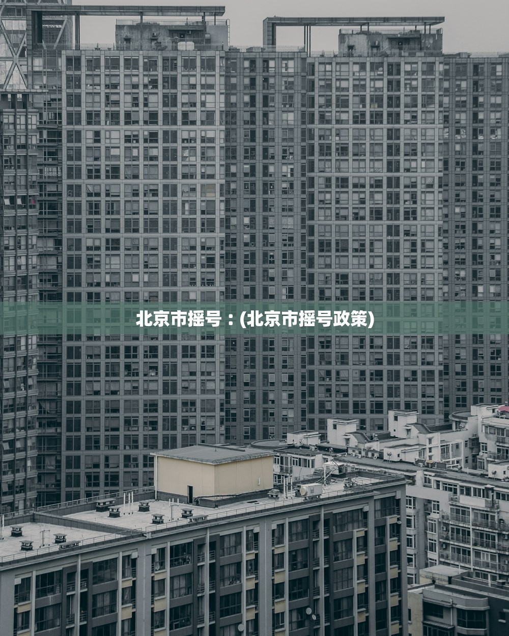 北京市摇号︰(北京市摇号政策) 北京市摇号︰(北京市摇号政策)